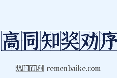 高同知奖劝序是什么意思的图片